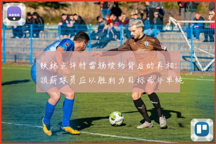 铁林点评特雷杨续约背后的真相：顶薪球员应以胜利为目标而非单纯数据