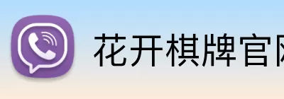 花开棋牌官网 logo
